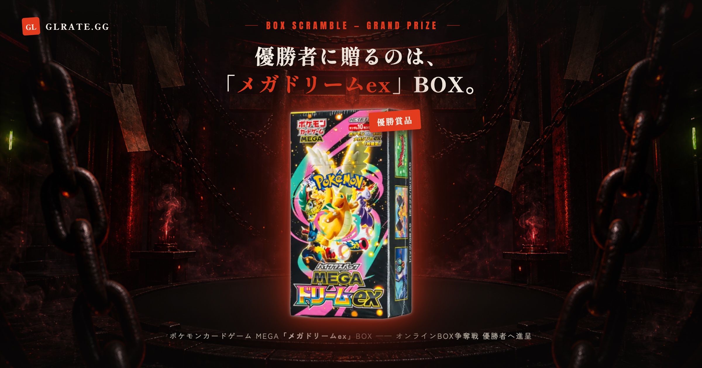 オンラインBOX争奪戦 優勝賞品「メガドリームex」BOX